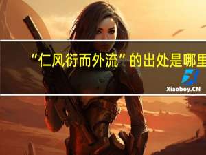 “仁风衍而外流”的出处是哪里