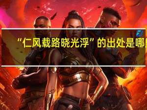“仁风载路晓光浮”的出处是哪里