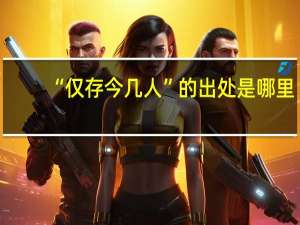 “仅存今几人”的出处是哪里