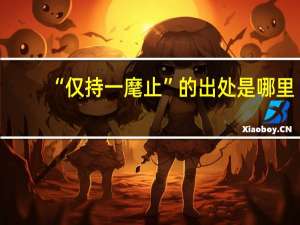 “仅持一麾止”的出处是哪里