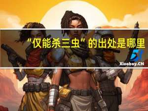“仅能杀三虫”的出处是哪里