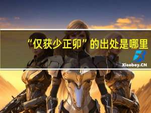 “仅获少正卯”的出处是哪里