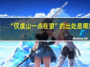 “仅虞山一点在望”的出处是哪里