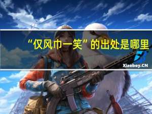 “仅风巾一笑”的出处是哪里