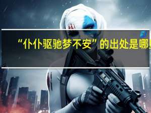 “仆仆驱驰梦不安”的出处是哪里