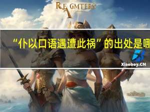 “仆以口语遇遭此祸”的出处是哪里