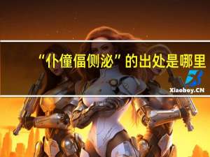 “仆僮偪侧泌”的出处是哪里