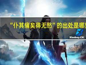 “仆其痡矣得无愁”的出处是哪里