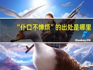 “仆口不惮烦”的出处是哪里