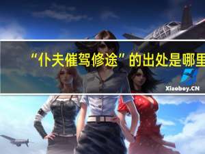 “仆夫催驾修途”的出处是哪里