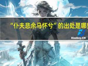 “仆夫悲余马怀兮”的出处是哪里