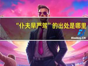 “仆夫早严驾”的出处是哪里