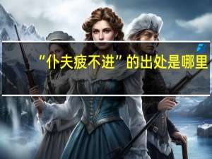 “仆夫疲不进”的出处是哪里