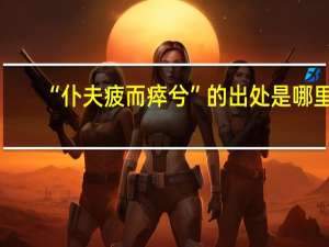 “仆夫疲而瘁兮”的出处是哪里
