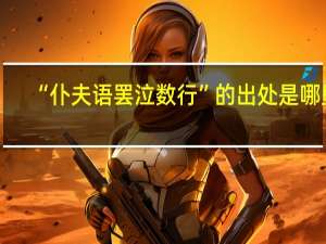 “仆夫语罢泣数行”的出处是哪里