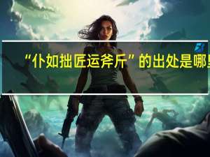 “仆如拙匠运斧斤”的出处是哪里