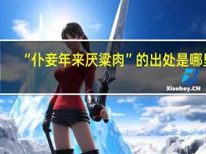 “仆妾年来厌粱肉”的出处是哪里