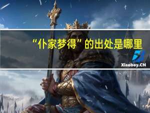 “仆家梦得”的出处是哪里