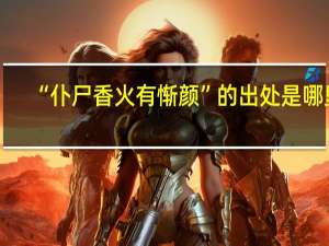 “仆尸香火有惭颜”的出处是哪里