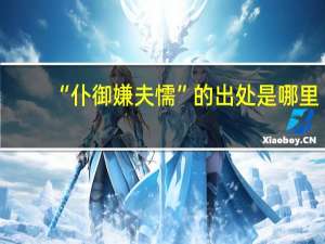 “仆御嫌夫懦”的出处是哪里