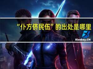 “仆方侪民伍”的出处是哪里