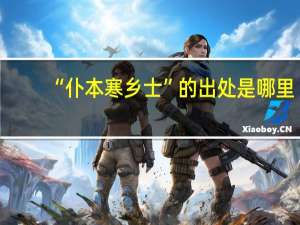 “仆本寒乡士”的出处是哪里