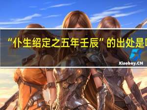 “仆生绍定之五年壬辰”的出处是哪里
