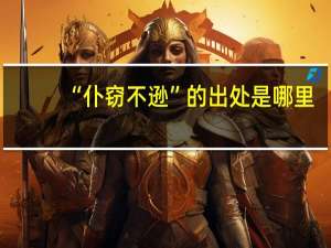 “仆窃不逊”的出处是哪里