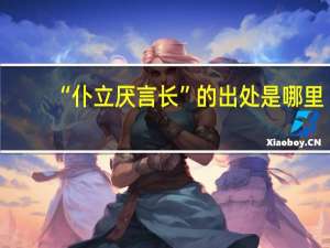 “仆立厌言长”的出处是哪里