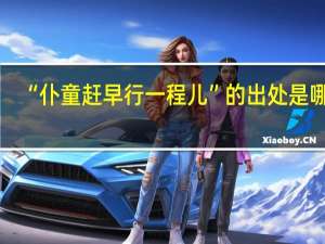 “仆童赶早行一程儿”的出处是哪里