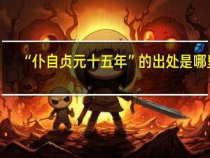 “仆自贞元十五年”的出处是哪里