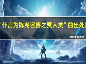 “仆言为陈尧咨售之贾人矣”的出处是哪里