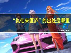 “仇仙来匡庐”的出处是哪里