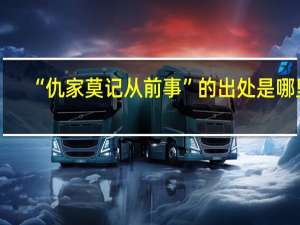 “仇家莫记从前事”的出处是哪里
