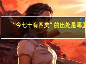 “今七十有四矣”的出处是哪里