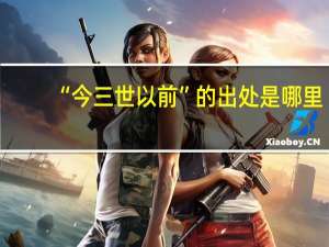 “今三世以前”的出处是哪里