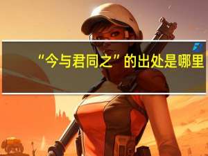 “今与君同之”的出处是哪里