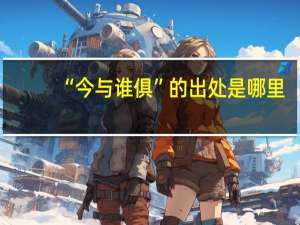 “今与谁俱”的出处是哪里