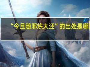 “今且随邪炼大还”的出处是哪里