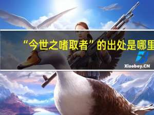 “今世之嗜取者”的出处是哪里