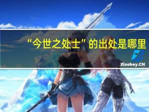 “今世之处士”的出处是哪里