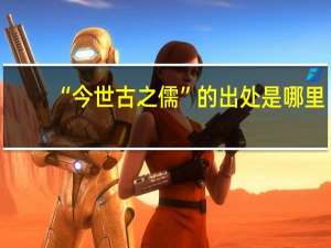 “今世古之儒”的出处是哪里
