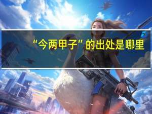 “今两甲子”的出处是哪里