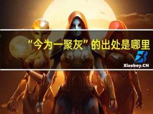“今为一聚灰”的出处是哪里