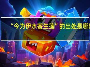 “今为伊水寄生莲”的出处是哪里