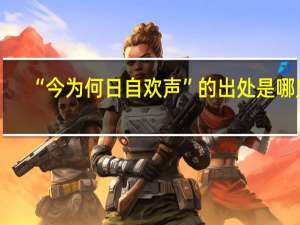 “今为何日自欢声”的出处是哪里