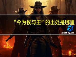 “今为侯与王”的出处是哪里
