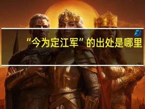 “今为定江军”的出处是哪里