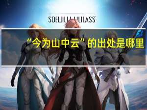 “今为山中云”的出处是哪里