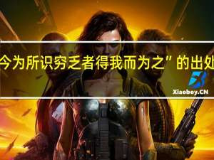 “今为所识穷乏者得我而为之”的出处是哪里